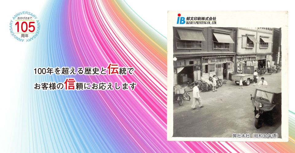 100年の歴史と伝統で、お客さまの信頼にお応えします